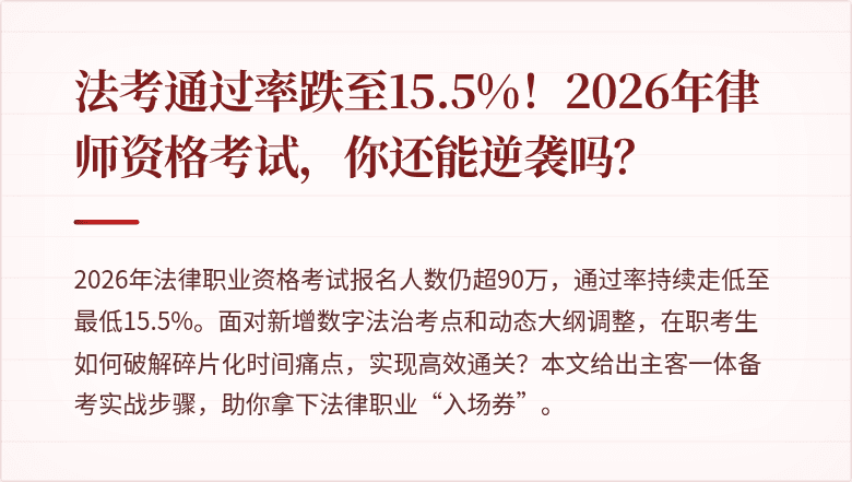 法考通过率跌至15.5%！2026年律师资格考试，你还能逆袭吗？