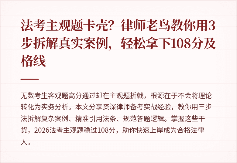 法考主观题卡壳?律师老鸟教你用3步拆解真实案例,轻松拿下108分及格线