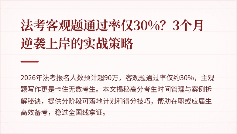 法考客观题通过率仅30%？3个月逆袭上岸的实战策略