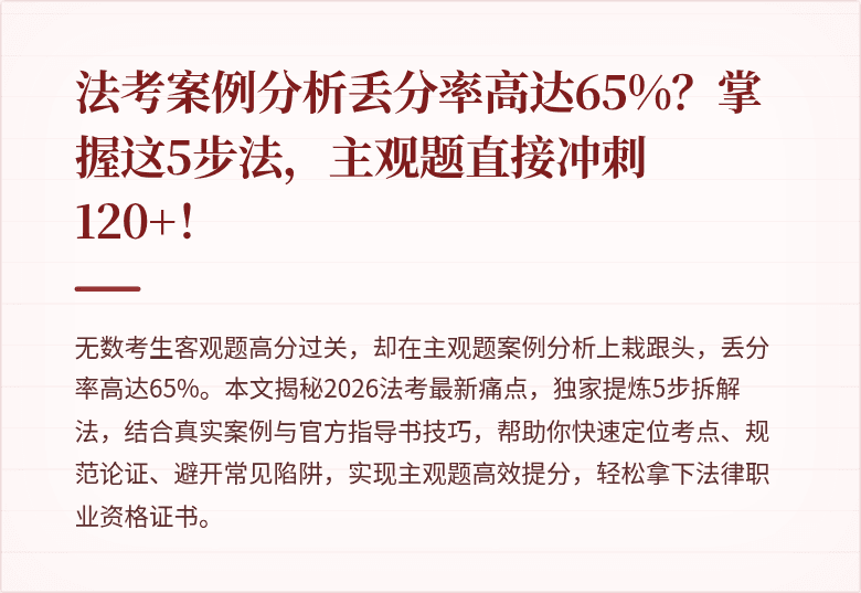 法考案例分析丢分率高达65%？掌握这5步法，主观题直接冲刺120+！