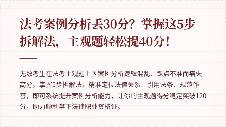 法考案例分析丢30分?掌握这5步拆解法,主观题轻松提40分!