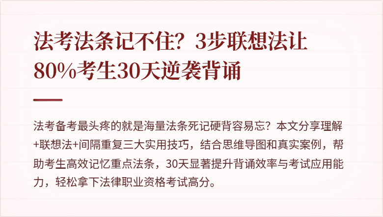 法考法条记不住?3步联想法让80%考生30天逆袭背诵