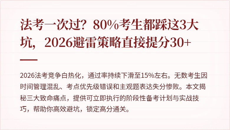 法考一次过?80%考生都踩这3大坑,2026避雷策略直接提分30+