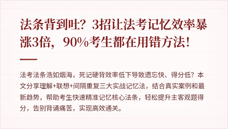 法条背到吐？3招让法考记忆效率暴涨3倍，90%考生都在用错方法！