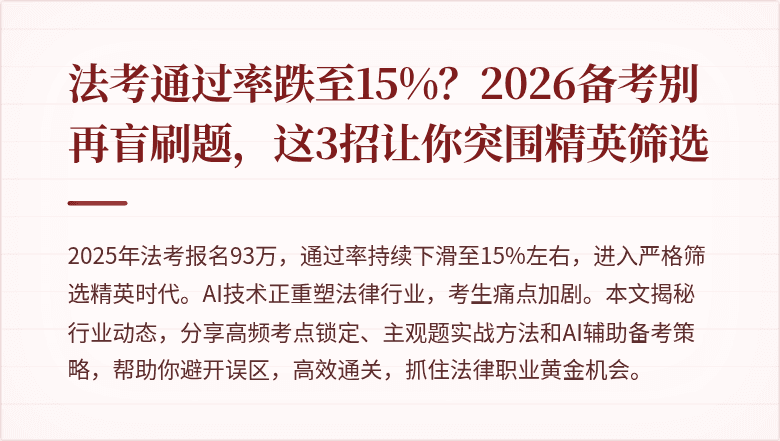 法考通过率跌至15%?2026备考别再盲刷题,这3招让你突围精英筛选