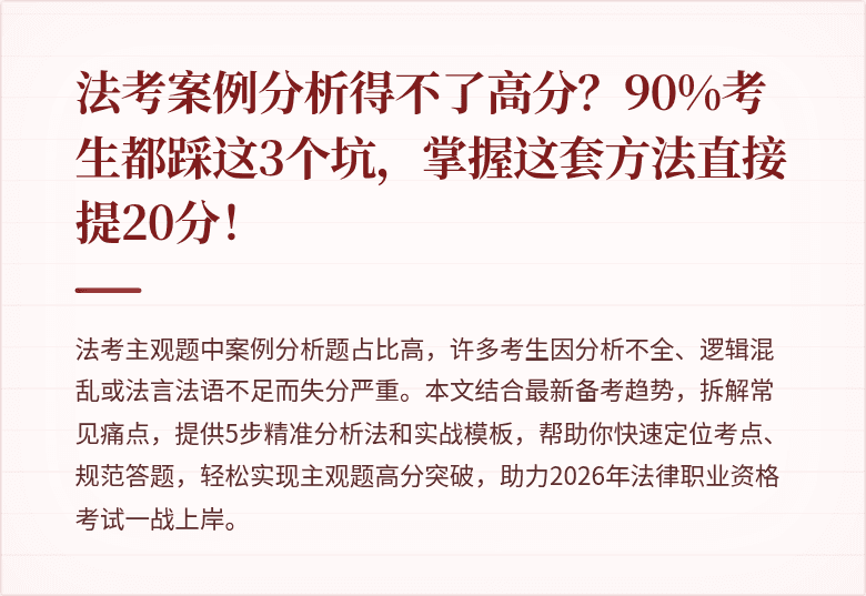 法考案例分析得不了高分?90%考生都踩这3个坑,掌握这套方法直接提20分!