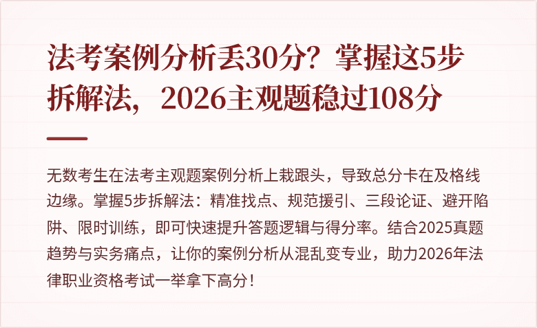 法考案例分析丢30分？掌握这5步拆解法，2026主观题稳过108分