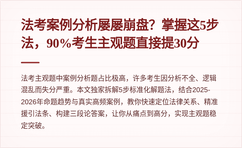 法考案例分析屡屡崩盘？掌握这5步法，90%考生主观题直接提30分