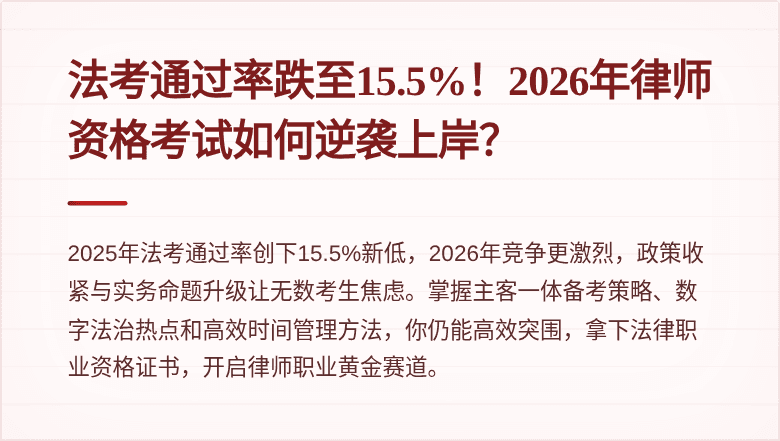 法考通过率跌至15.5%！2026年律师资格考试如何逆袭上岸？