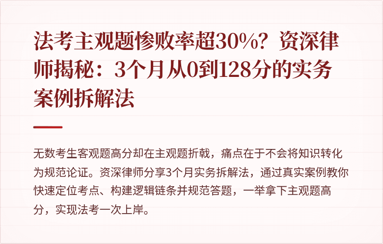 法考主观题惨败率超30%？资深律师揭秘：3个月从0到128分的实务案例拆解法