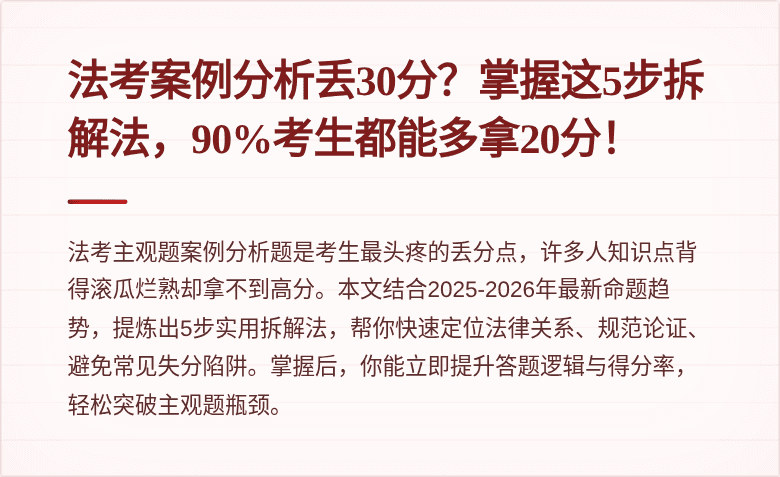 法考案例分析丢30分？掌握这5步拆解法，90%考生都能多拿20分！
