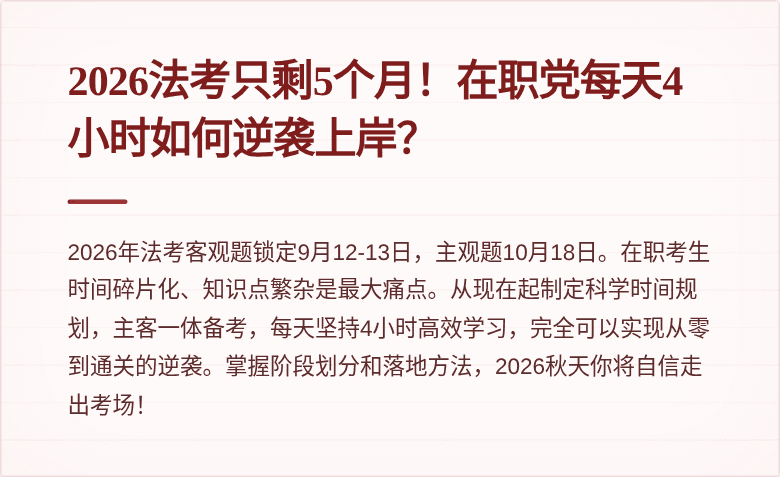 2026法考只剩5个月！在职党每天4小时如何逆袭上岸？