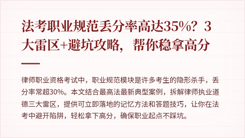 法考职业规范丢分率高达35%？3大雷区+避坑攻略，帮你稳拿高分