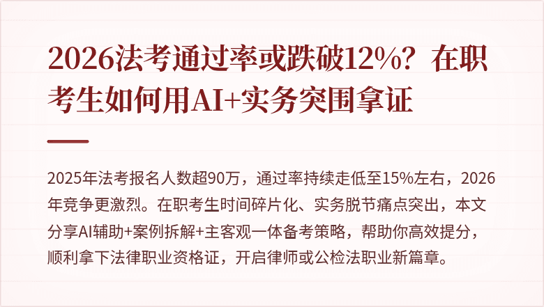 2026法考通过率或跌破12%？在职考生如何用AI+实务突围拿证