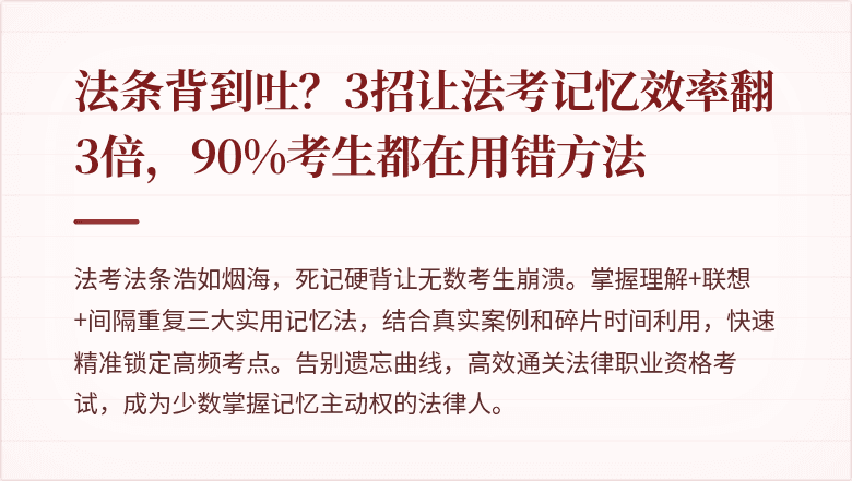 法条背到吐？3招让法考记忆效率翻3倍，90%考生都在用错方法