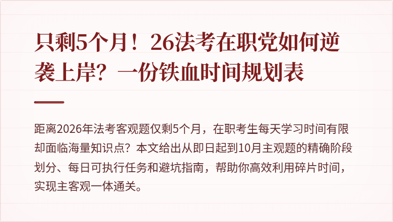 只剩5个月！26法考在职党如何逆袭上岸？一份铁血时间规划表
