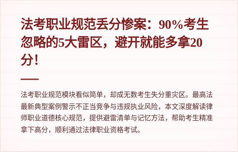 法考职业规范丢分惨案：90%考生忽略的5大雷区，避开就能多拿20分！
