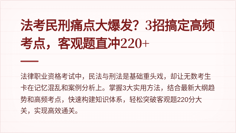 法考民刑痛点大爆发？3招搞定高频考点，客观题直冲220+