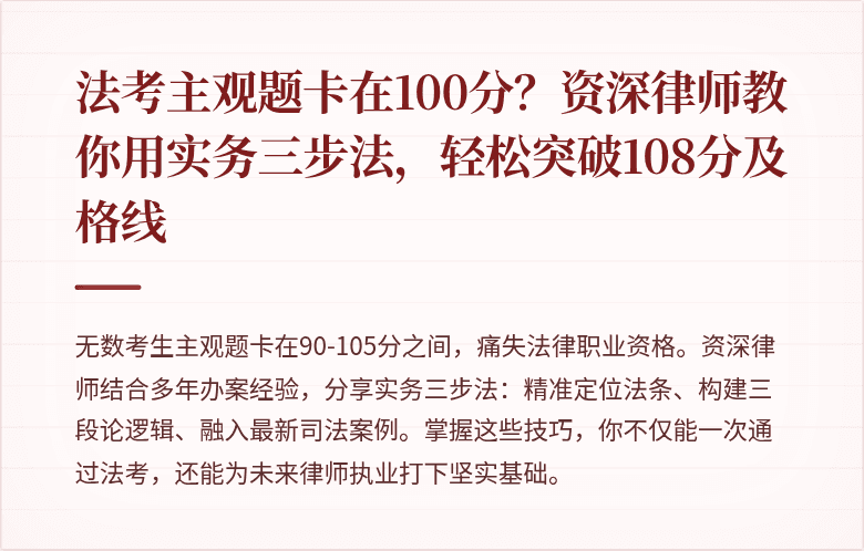 法考主观题卡在100分？资深律师教你用实务三步法，轻松突破108分及格线