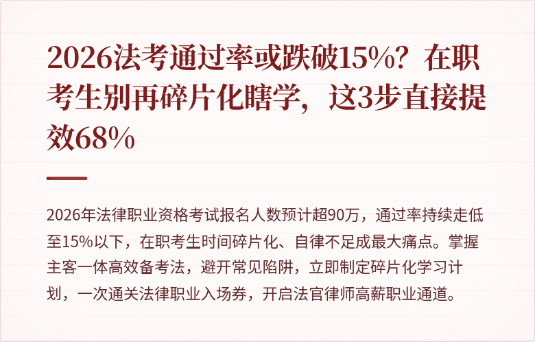 2026法考通过率或跌破15%？在职考生别再碎片化瞎学，这3步直接提效68%
