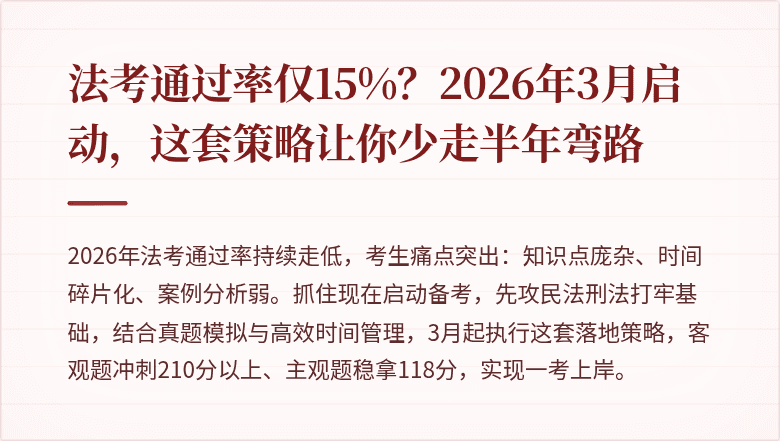 法考通过率仅15%？2026年3月启动，这套策略让你少走半年弯路