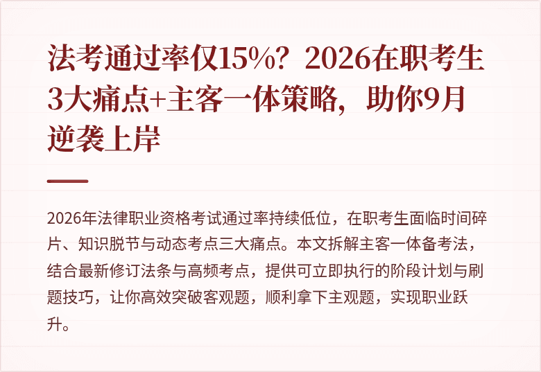 法考通过率仅15%？2026在职考生3大痛点+主客一体策略，助你9月逆袭上岸