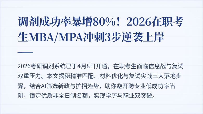 调剂成功率暴增80%!2026在职考生MBA/MPA冲刺3步逆袭上岸