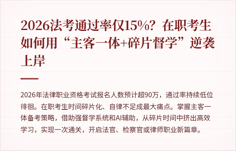 2026法考通过率仅15%？在职考生如何用“主客一体+碎片督学”逆袭上岸