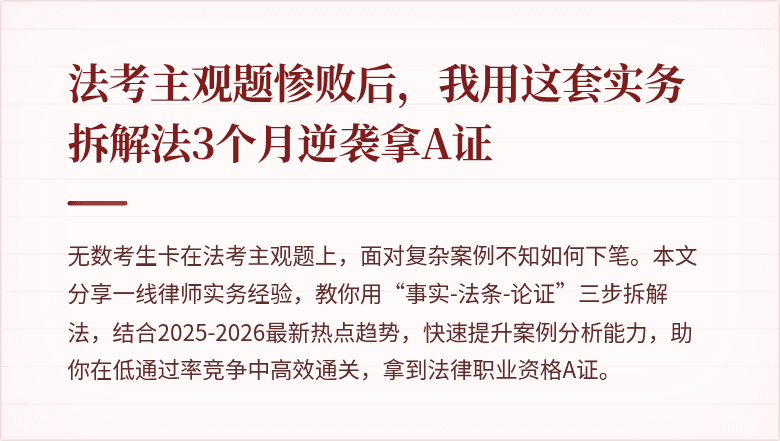 法考主观题惨败后，我用这套实务拆解法3个月逆袭拿A证