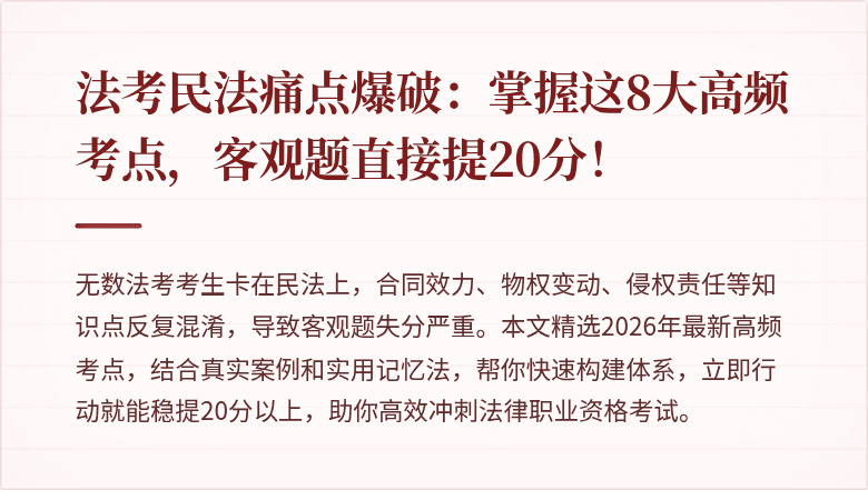 法考民法痛点爆破：掌握这8大高频考点，客观题直接提20分！
