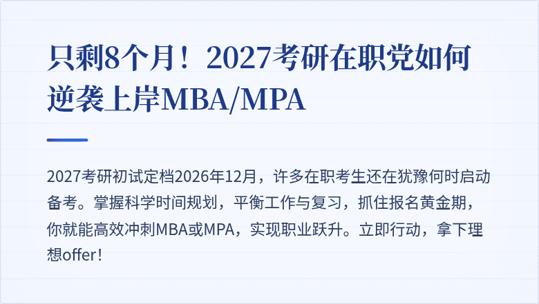 只剩8个月!2027考研在职党如何逆袭上岸MBA/MPA