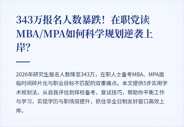 343万报名人数暴跌!在职党读MBA/MPA如何科学规划逆袭上岸?