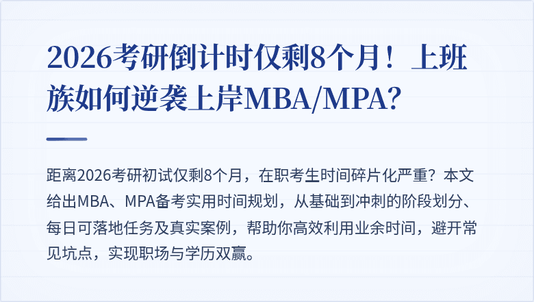 2026考研倒计时仅剩8个月!上班族如何逆袭上岸MBA/MPA?
