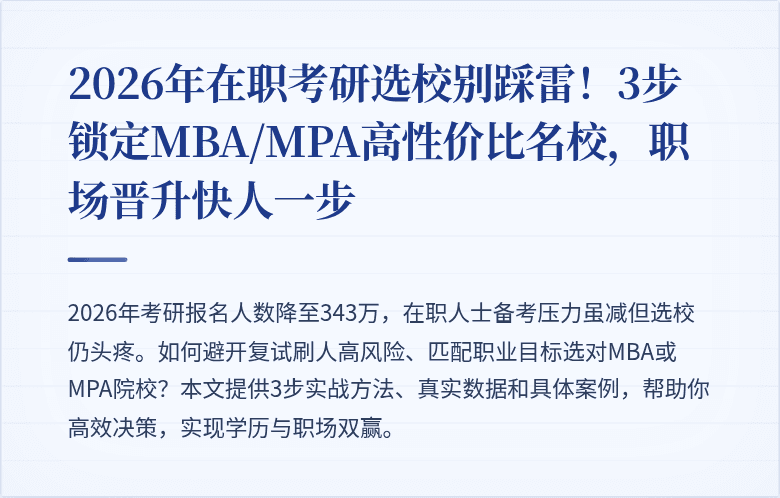2026年在职考研选校别踩雷！3步锁定MBA/MPA高性价比名校，职场晋升快人一步