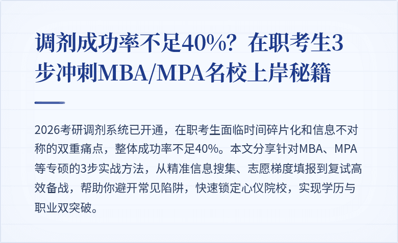调剂成功率不足40%？在职考生3步冲刺MBA/MPA名校上岸秘籍