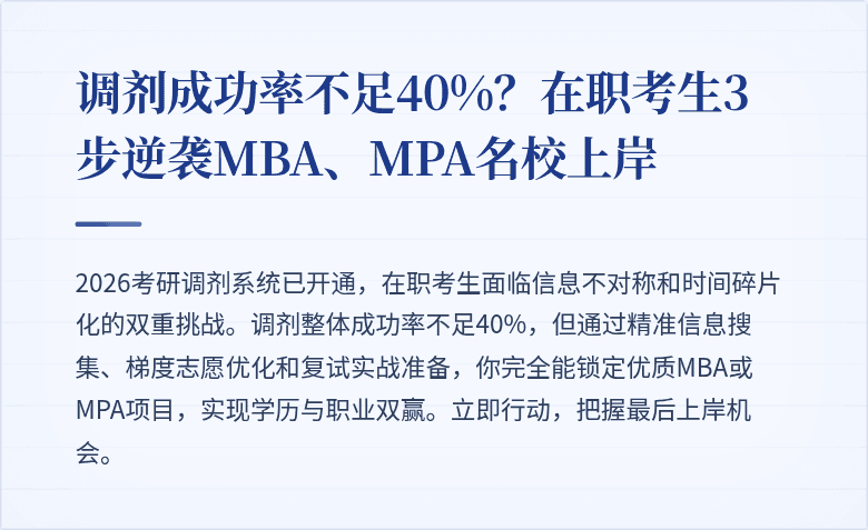 调剂成功率不足40%?在职考生3步逆袭MBA、MPA名校上岸