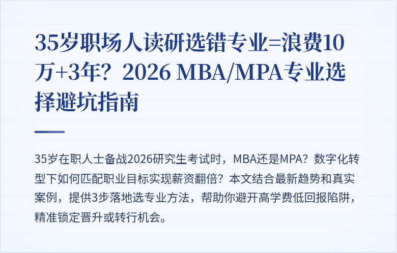 35岁职场人读研选错专业=浪费10万+3年?2026 MBA/MPA专业选择避坑指南