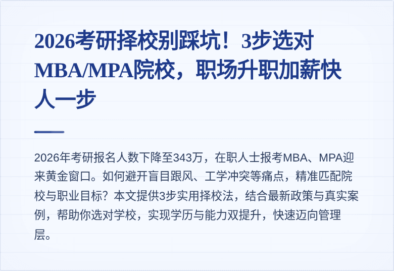 2026考研择校别踩坑!3步选对MBA/MPA院校,职场升职加薪快人一步