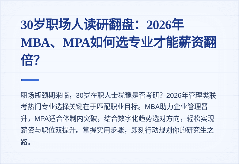 30岁职场人读研翻盘:2026年MBA、MPA如何选专业才能薪资翻倍?