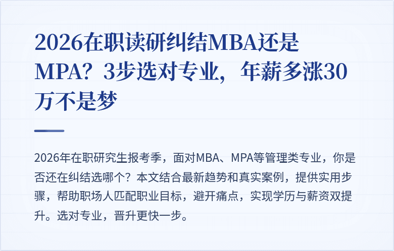 2026在职读研纠结MBA还是MPA?3步选对专业,年薪多涨30万不是梦