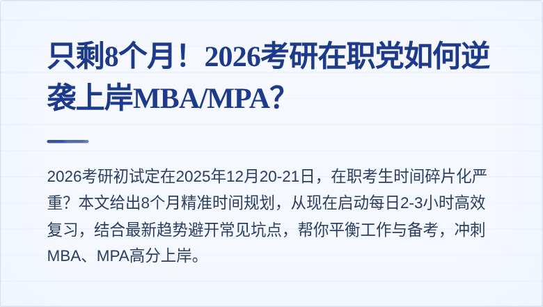 只剩8个月!2026考研在职党如何逆袭上岸MBA/MPA?