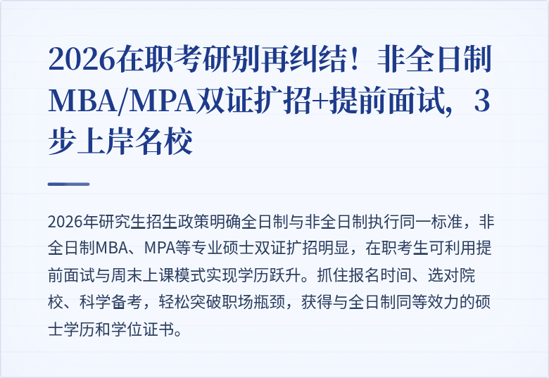 2026在职考研别再纠结!非全日制MBA/MPA双证扩招+提前面试,3步上岸名校