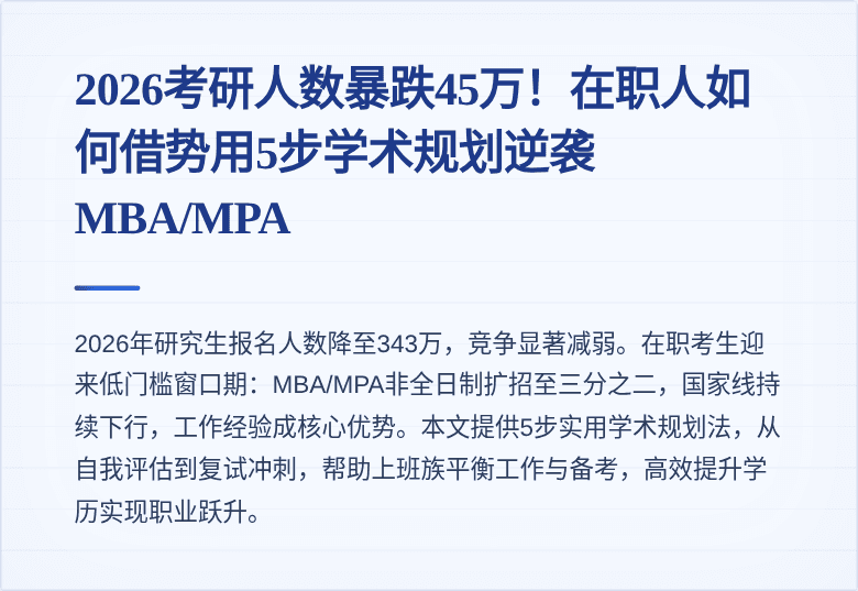 2026考研人数暴跌45万!在职人如何借势用5步学术规划逆袭MBA/MPA