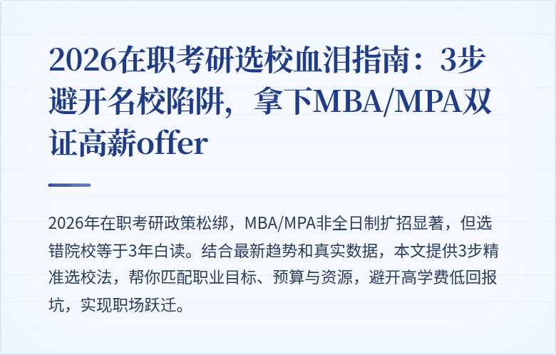 2026在职考研选校血泪指南：3步避开名校陷阱，拿下MBA/MPA双证高薪offer