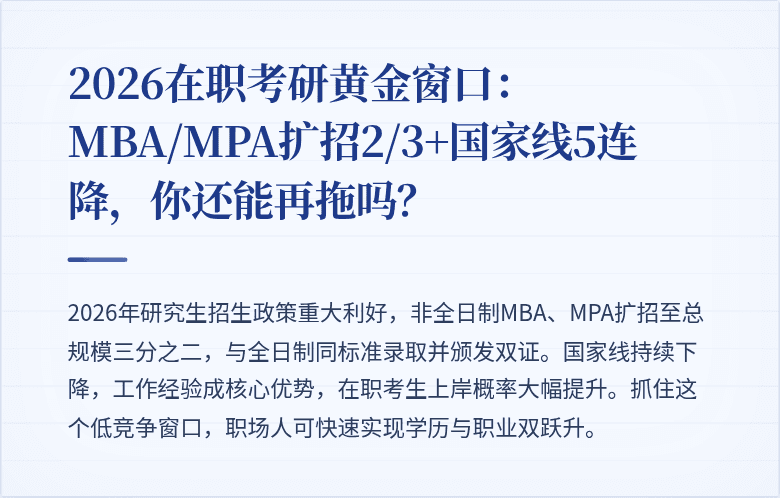 2026在职考研黄金窗口：MBA/MPA扩招2/3+国家线5连降，你还能再拖吗？