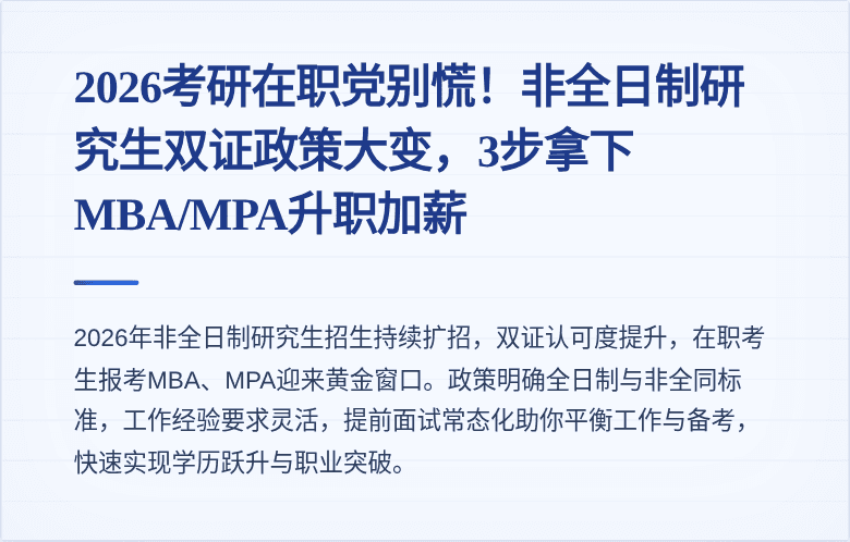 2026考研在职党别慌!非全日制研究生双证政策大变,3步拿下MBA/MPA升职加薪