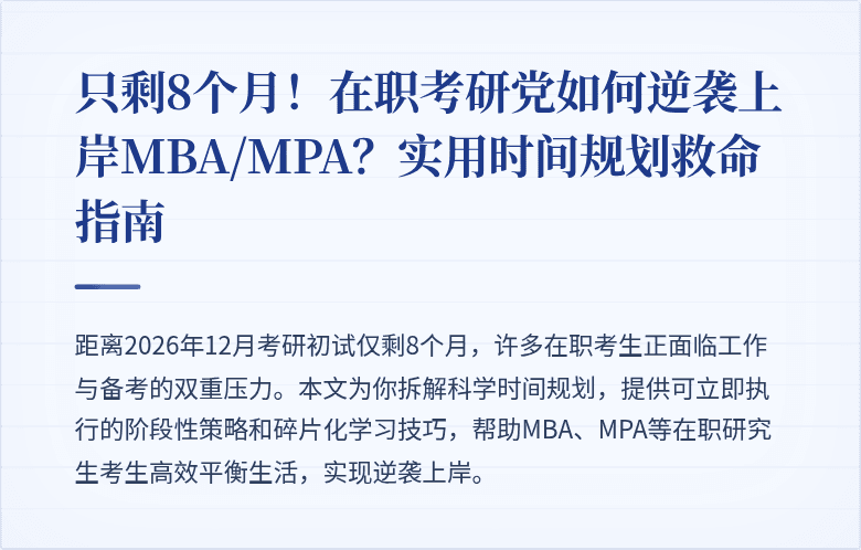 只剩8个月!在职考研党如何逆袭上岸MBA/MPA?实用时间规划救命指南