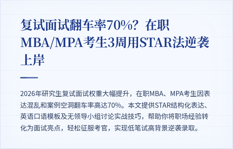 复试面试翻车率70%?在职MBA/MPA考生3周用STAR法逆袭上岸