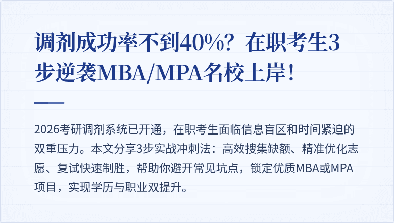 调剂成功率不到40%?在职考生3步逆袭MBA/MPA名校上岸!