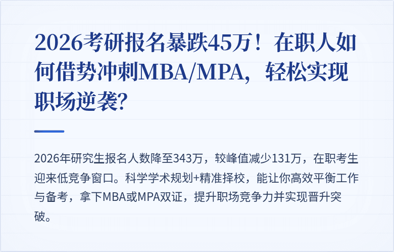 2026考研报名暴跌45万!在职人如何借势冲刺MBA/MPA,轻松实现职场逆袭?